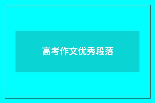 高考作文优秀段落