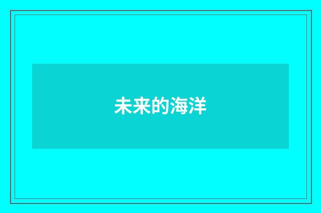 未来的海洋