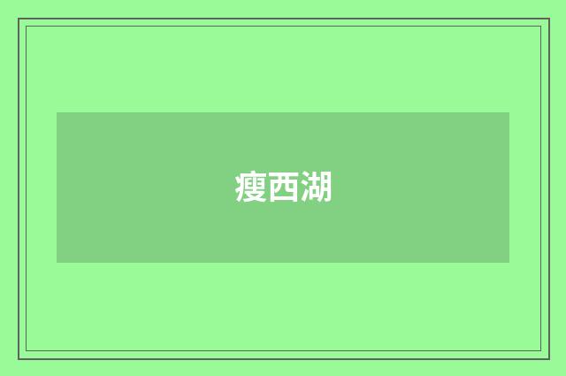 瘦西湖