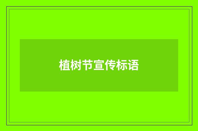 植树节宣传标语