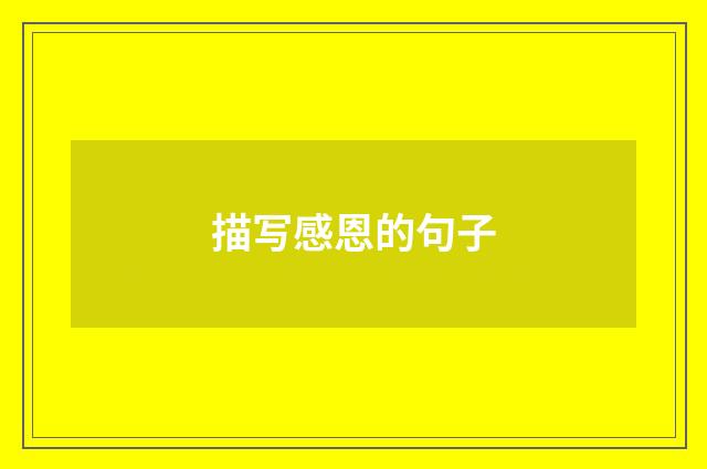 描写感恩的句子