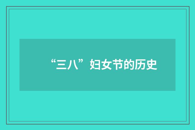 “三八”妇女节的历史