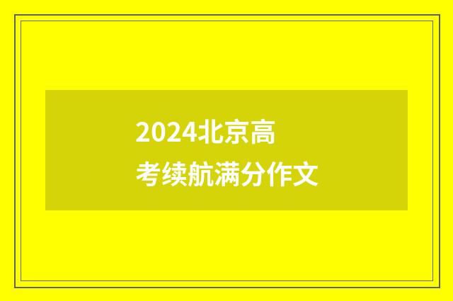 2024北京高考续航满分作文