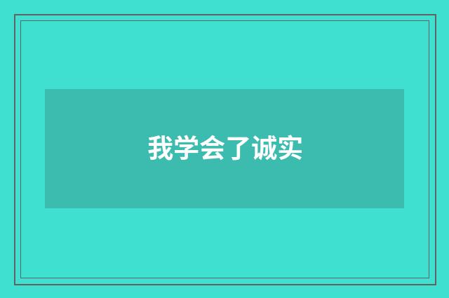 我学会了诚实