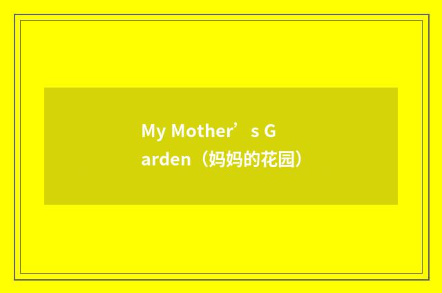 My Mother’s Garden（妈妈的花园）