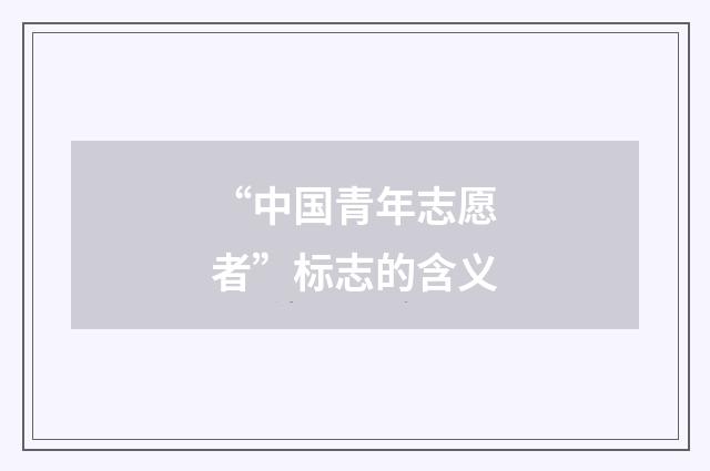 “中国青年志愿者”标志的含义