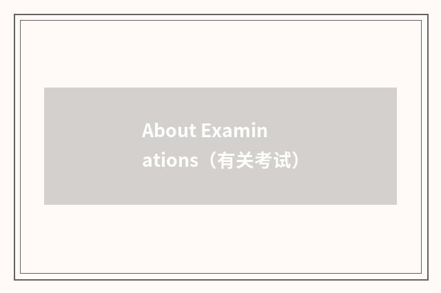 About Examinations(有关考试)