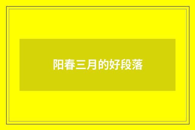 阳春三月的好段落