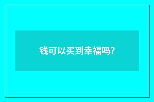 钱可以买到幸福吗?