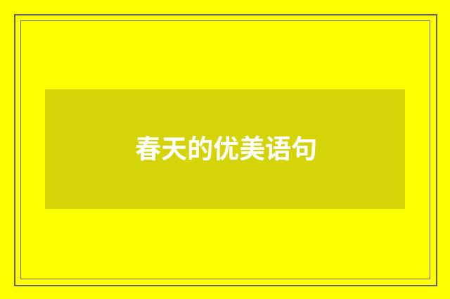 春天的优美语句