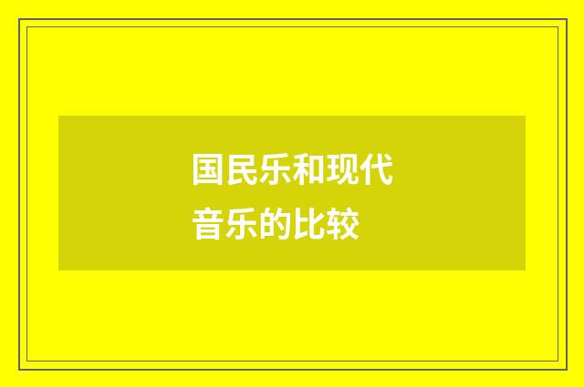 国民乐和现代音乐的比较