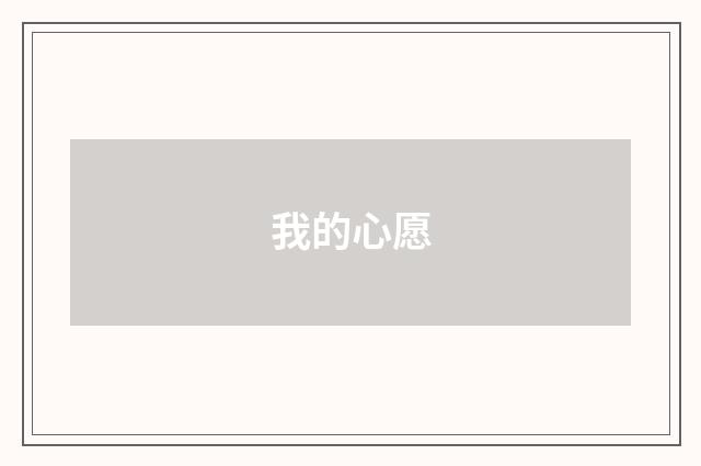 我的心愿