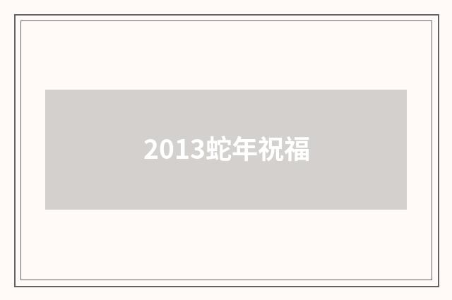 2013蛇年祝福