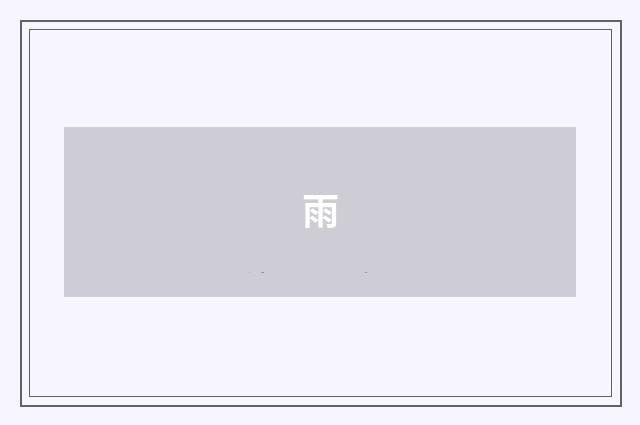 雨