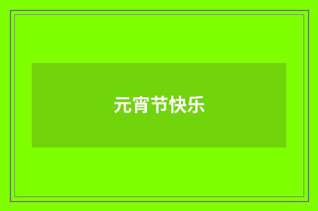元宵节快乐