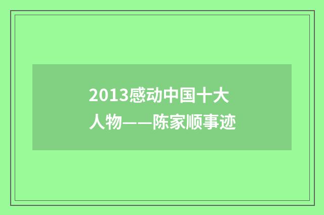 2013感动中国十大人物——陈家顺事迹