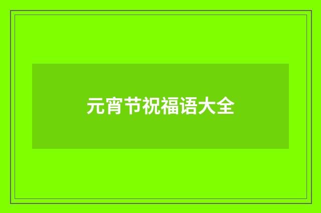 元宵节祝福语大全