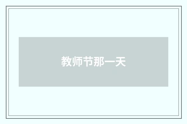 教师节那一天