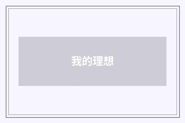 我的理想