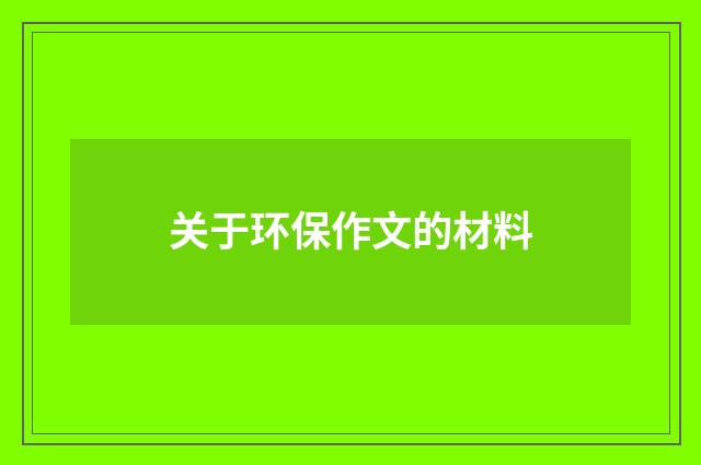 关于环保作文的材料
