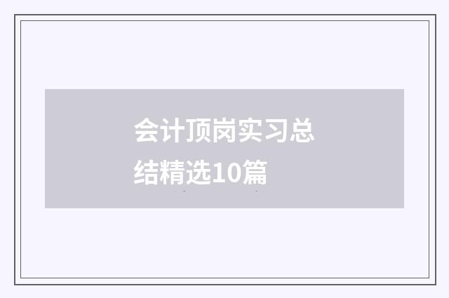 会计顶岗实习总结精选10篇