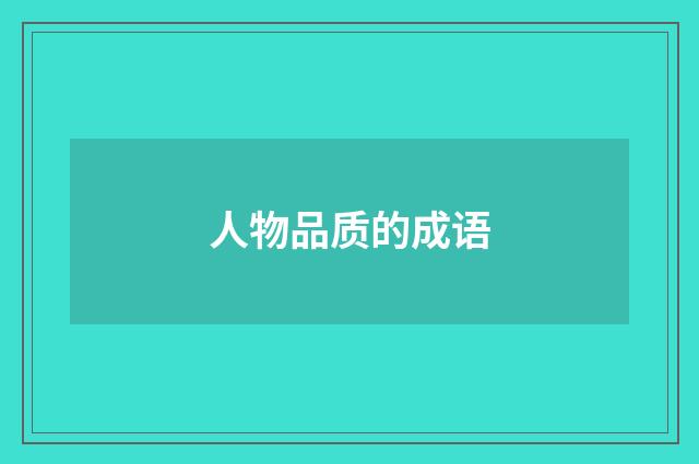 人物品质的成语