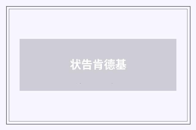 状告肯德基