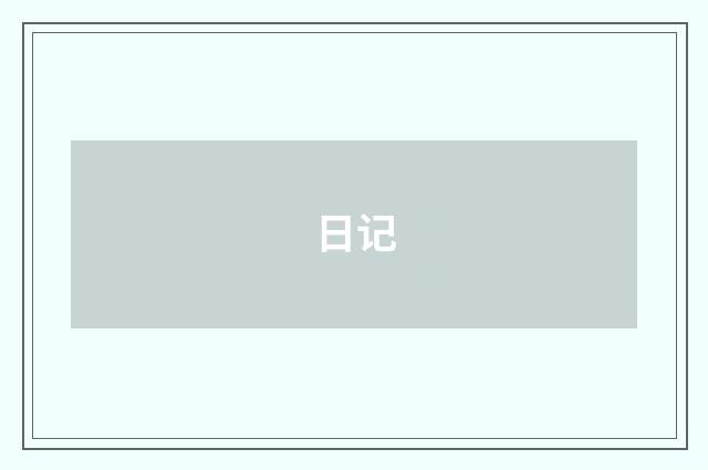 日记