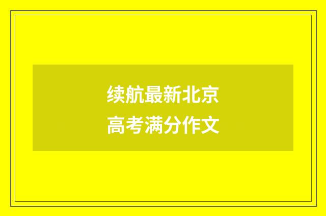 续航最新北京高考满分作文