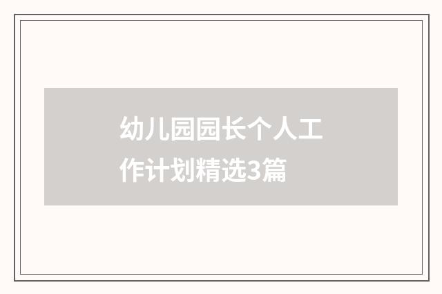 幼儿园园长个人工作计划精选3篇