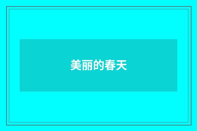 美丽的春天