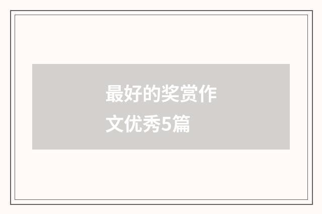 最好的奖赏作文优秀5篇