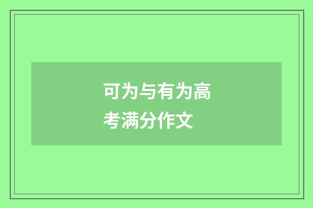 可为与有为高考满分作文