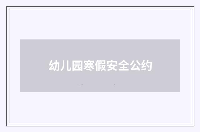 幼儿园寒假安全公约