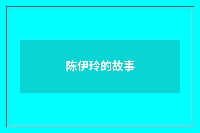 陈伊玲的故事