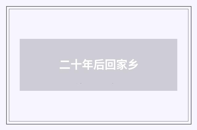 二十年后回家乡