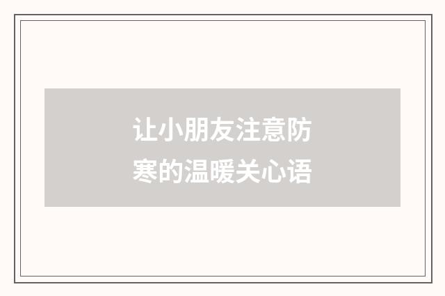让小朋友注意防寒的温暖关心语