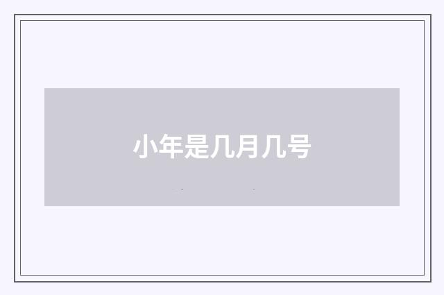 小年是几月几号