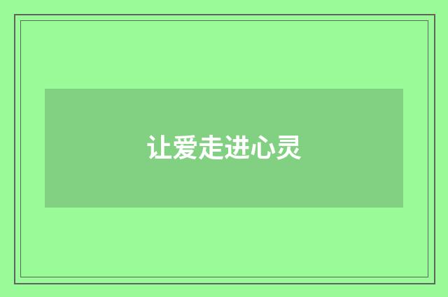 让爱走进心灵