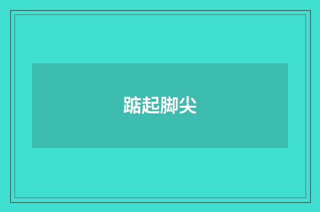 踮起脚尖