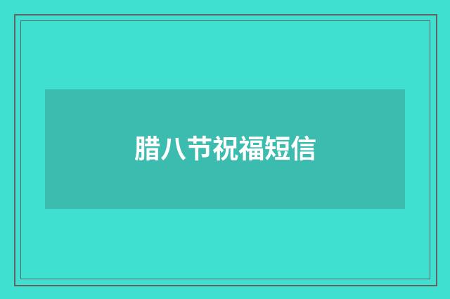 腊八节祝福短信