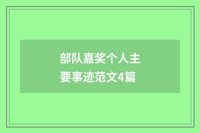 部队嘉奖个人主要事迹范文4篇