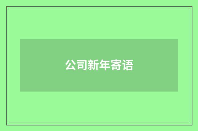 公司新年寄语