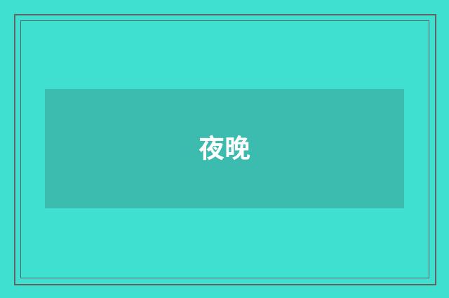 夜晚