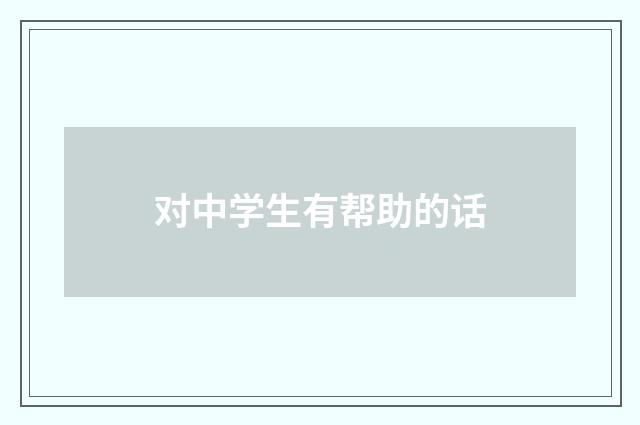 对中学生有帮助的话