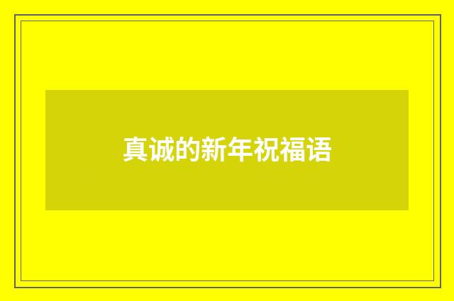 真诚的新年祝福语