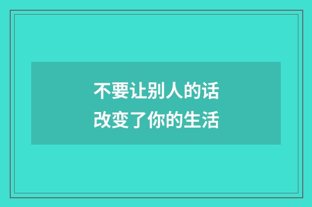 不要让别人的话改变了你的生活