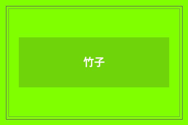 竹子