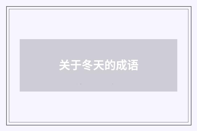 关于冬天的成语