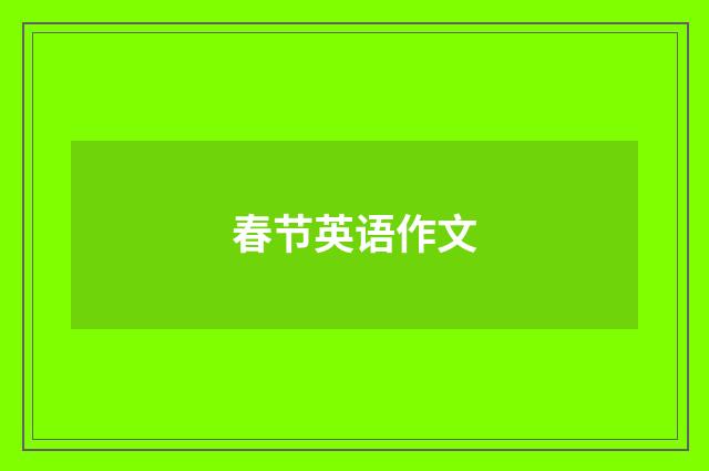 春节英语作文